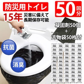 【50回分】抗菌・消臭 非常用トイレ凝固剤（汚物袋付） | 地震や断水にも安心！いざという時の強い味方！