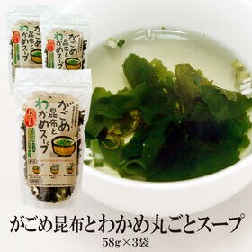 日替数量限定】【 58g×3袋】がごめ昆布とわかめ丸ごとスープ【先行チケット利用NG】を税込・送料込でお試し｜サンプル百貨店 | 株式会社タカヒラ