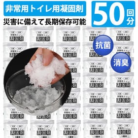 【50個】抗菌・消臭 非常用トイレ凝固剤 | いざという時の備えに！トイレにかけて大容量吸収！