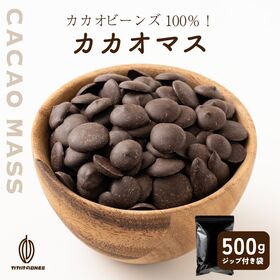 【500g】カカオマス 【冷蔵】 | 砂糖不使用。カカオ豆だけ。そのまま食べても◎製菓・製パンにオススメ☆ポリフェノール