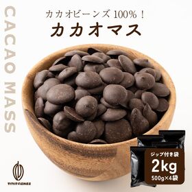 【2kg(500g×4個)】カカオマス【冷蔵】 | 苦味やチョコの風味を強く出したい時！自分だけのビターなチョコを作りたい方にオススメです♪