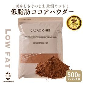 【500g】低脂肪ココアパウダー(チャック付き) | 安心の日本国内生産！ホッとひと息入れたい時、低脂肪ココア