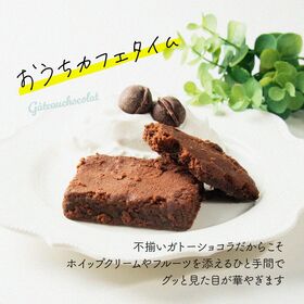 300g】切れ端ガトーショコラ（150g×2袋）不揃い・お得用を税込・送料込でお試し｜サンプル百貨店 | カカオのONES