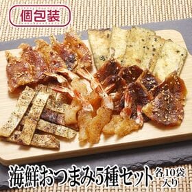 【5種/計50袋】海鮮おつまみ5種セット 各10袋（個包装） | 焼きえび・鯛わさび・唐辛子焼き小鯛・あなごの黒胡椒まぶし・炙りあじの5種セット♪