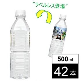 【500ml×42本/ラベルレス】くまモン 天然水  シリカ水 国産 ミネラルウォーター | 熊本県阿蘇外輪山の麓【菊池】のシリカ含有(52mg)のラベルレス天然水