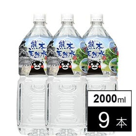 【2L×9本】シリカ水 くまモン 天然水 ミネラルウォーター...