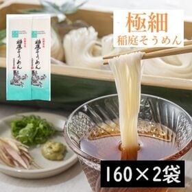 【320g】極細麺 稲庭古来そうめん(160g×2袋) | 秋田県栗駒山系の清らかな伏流水を使用！寒水・寒づくりで仕上げた極細麺