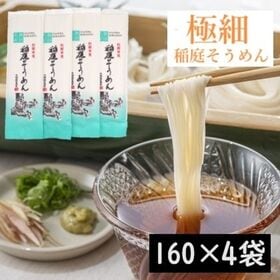 【640g】極細麺 稲庭古来そうめん(160g×4袋) | 寒水・寒づくりで仕上げた極細麺