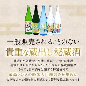 【 720ml×5本】5酒蔵 全て純米大吟醸 飲み比べ 5本組セット