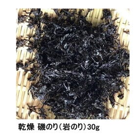 乾燥「磯のり（岩のり）」 味噌汁の具材 海苔 無添加食品（30g）