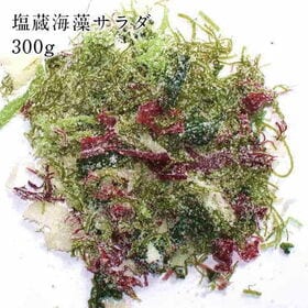 塩蔵 海藻サラダ 300g