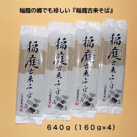 【640g】稲庭古来そば(160g×4袋/8人前) | 稲庭の郷でも珍しい蕎麦！職人の技が光のど越しと蕎麦の香りをお試しください