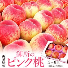 【約1.5kg(目安として5〜8玉)】山梨県産 御所の桃 ピンク桃 | 桃のプロが丹精込めて育てた美味しい桃をどうぞ♪