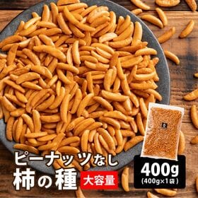 【400g】柿の種(醤油味) (割れ・欠け・不揃い・ご家庭用) | ぽりぽり食感ピリッと辛い！たくさん柿の種だけ食べたいって思った事ありませんか？