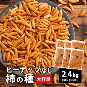 【2.4kg(400g×6)】柿の種(醤油味) (個包装)  (割れ・欠け・不揃い・ご家庭用) | ぽりぽり食感ピリッと辛い！たくさん柿の種だけ食べたいって思った事ありませんか？