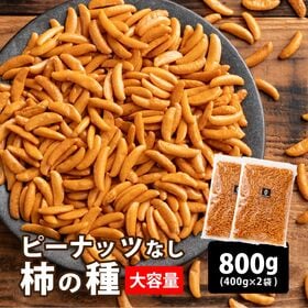 【800g(400g×2)】柿の種(醤油味) (割れ・欠け・不揃い・ご家庭用) | ぽりぽり食感ピリッと辛い！たくさん柿の種だけ食べたいって思った事ありませんか？