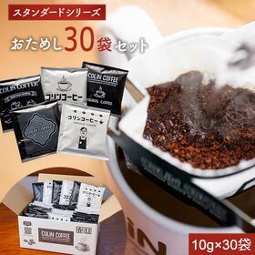 【30袋セット】オリジナルブレンド ドリップコーヒー(1袋10g入)