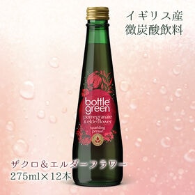 【275ml×12本】ボトルグリーン ザクロ＆エルダーフラワー 微炭酸 Bottlegreen