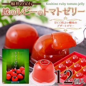 【ギフト】越のルビー トマトゼリー12個入 | 福井県のブランドトマト「越のルビートマト」をふんだんに使ったフルーティーなゼリーです♪