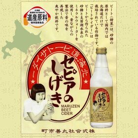 【340ml×24本】北海道ビートサイダー セピアのしげき~苫小牧特産 丸善市町 昭和レトロ