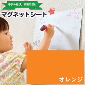 【オレンジ】マジック書ける＆ハサミでカット可能！マグネットシート（297×210mm） | 子供の遊びや勉強、事務用品に！強力 壁 1枚 A4 カラー 磁石