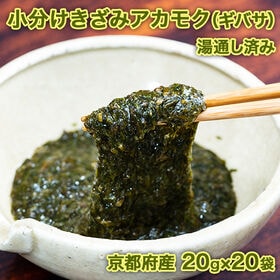 【計400g/20g×20袋】小分けきざみアカモク（ギバサ） 京都府産 | 毎日続けたい栄養満点のネバネバ海藻が使いやすいパックになりました