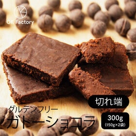 【300g】切れ端ガトーショコラ（150g×2袋） | 濃厚チョコが癖になる毎日食べたい♪チョコケーキの切れ端。お家のお菓子作りの飾りつけに大活躍