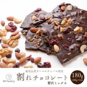 【180g】割れチョコ（贅沢ミックス）【冷蔵便】 | クーベルチュールならではの上品な甘さ、4種のナッツと3種類のドライフルーツの贅沢割れチョコ