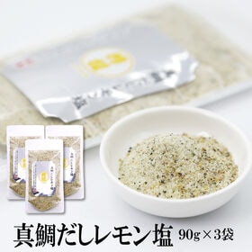 【90g×3袋】瀬戸内れもん真鯛だし塩