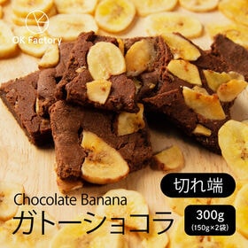 【300g】切れ端ガトーショコラ チョコバナナ(チャック付き) | カカオの芳醇な香り&バナナの組み合わせが◎！ガトーショコラの切れ端を集めたお得な商品です♪