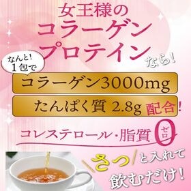 【30包】女王様のコラーゲンプロテインパウダー/1包にコラーゲン3000mg＆タンパク質2.8g