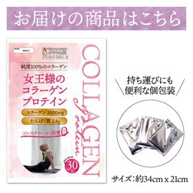 【30包】女王様のコラーゲンプロテインパウダー/1包にコラーゲン3000mg＆タンパク質2.8g