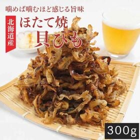 【300g】北海道産ほたて焼き貝ひも