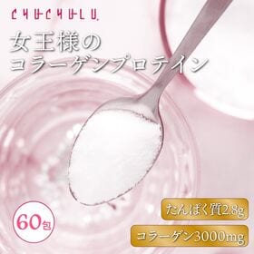 【60包】女王様のコラーゲンプロテインパウダー/1包にコラーゲン3000mg＆タンパク質2.8g | 美容・健康・身体作りにも！無味無臭でお飲み物にサッと溶けやすく、毎日手軽に取り入れられる♪