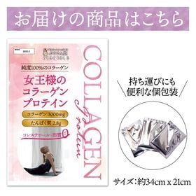 【60包】女王様のコラーゲンプロテインパウダー/1包にコラーゲン3000mg＆タンパク質2.8g