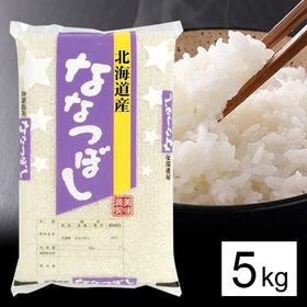 【5kg】令和5年産 北海道産 ななつぼし 白米 | 北海道を代表するお米