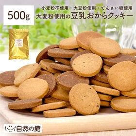 【500g】大麦粉使用の豆乳おからクッキー | 小麦粉不使用！大麦粉と大豆粉を使った、豆乳おからクッキー♪3つの味のアソート