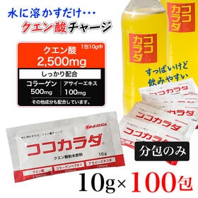 【10g×100包】 ココカラダ クエン酸【箱なし】 1包中...