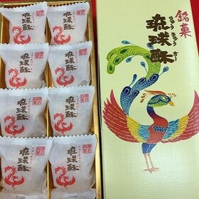 銘菓 琉球酥　8個入