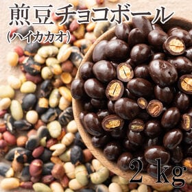 【2kg(500g×4)】9種の煎豆ミックスチョコボール(チ...