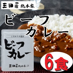 【6食】「三田屋総本家」 牛肉の旨み感じるビーフカレー
