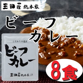【8食】「三田屋総本家」 牛肉の旨み感じるビーフカレー
