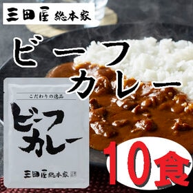 【10食】「三田屋総本家」 牛肉の旨み感じるビーフカレー