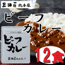 【12食】「三田屋総本家」 牛肉の旨み感じるビーフカレー
