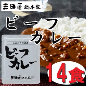 【14食】「三田屋総本家」 牛肉の旨み感じるビーフカレー