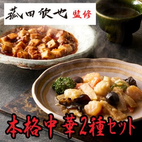 【2種計5食】「菰田欣也」監修 本格中華2種セット | 麻婆豆腐、XO醤炒めのセットです。
