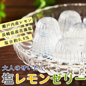 【50個】大容量「塩レモンゼリー」瀬戸内レモンと長崎の花藻焼...