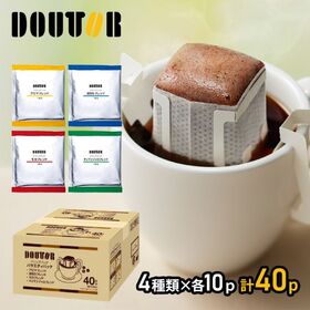 【40パック】ドトールコーヒー　バラエティパック 　4種セット（4種40パック） | 厳選して調達したコーヒー生豆を自社工場で焙煎　香り高く味わい深いコーヒーをご自宅で！
