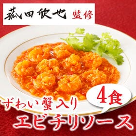 【4食】「菰田欣也」監修 ずわい蟹入りエビチリソース4食セット | ずわい蟹が入ったエビチリソースです。