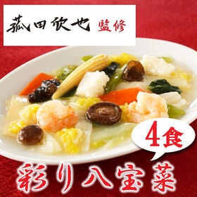 【4食】「菰田欣也」監修 彩り八宝菜4食セット | 八宝菜の4食セットになります。